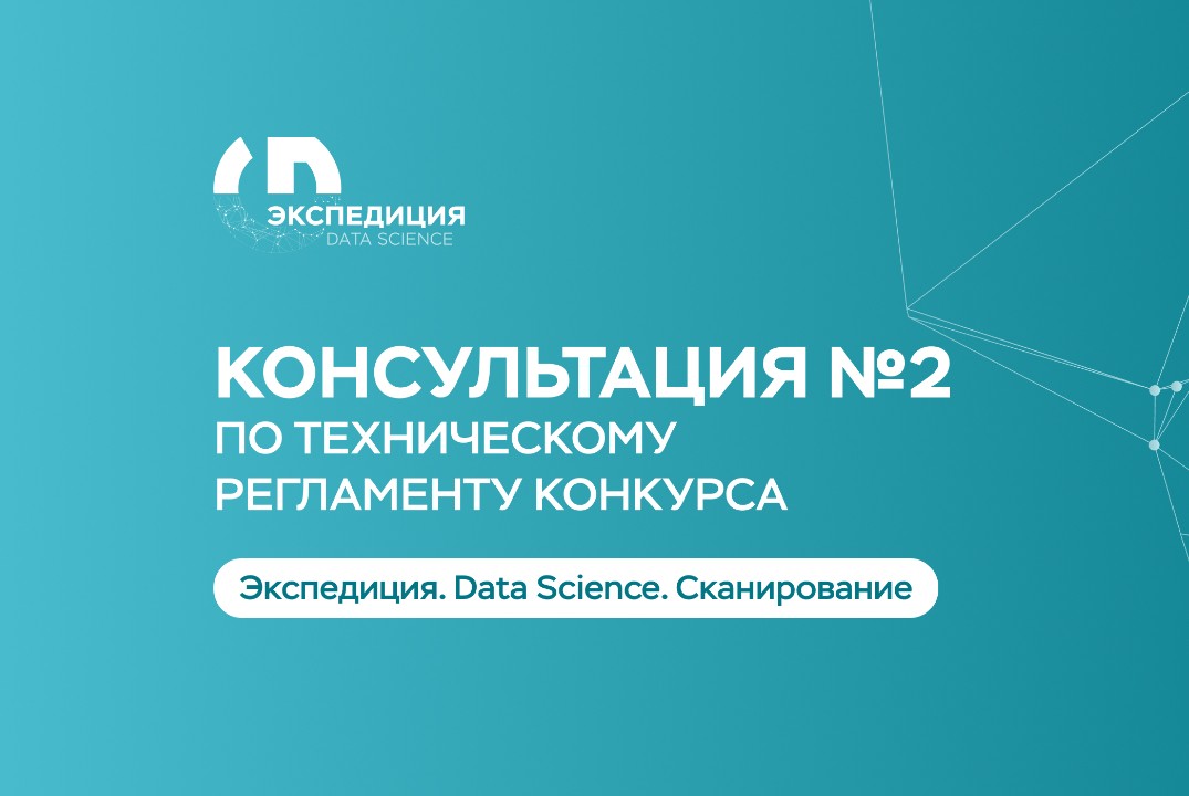 Консультация №2 по Техническому регламенту конкурса «Эксп...