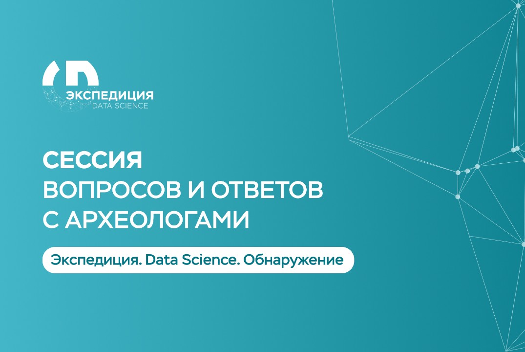 Сессия вопросов и ответов в рамках конкурса «Экспедиция....