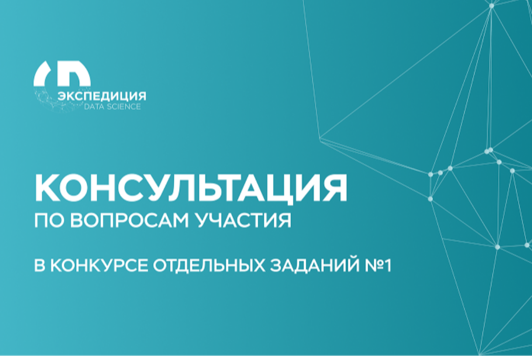 Консультация №1 по вопросам участия в конкурсе «Экспедици...