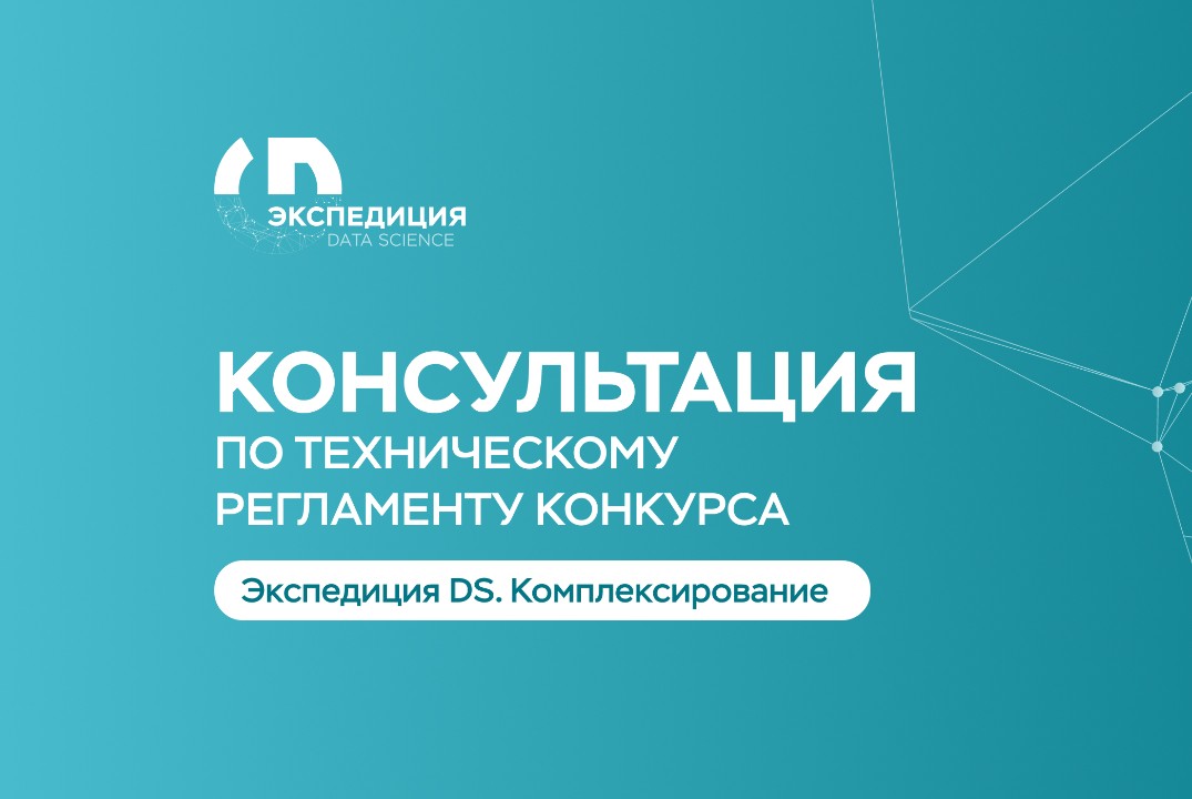 Консультация №1 по вопросам участия в конкурсе «Экспедиция DS. Комплексирование»