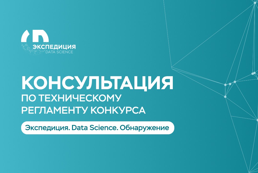 Консультация №2 по вопросам участия в конкурсе «Экспедици...
