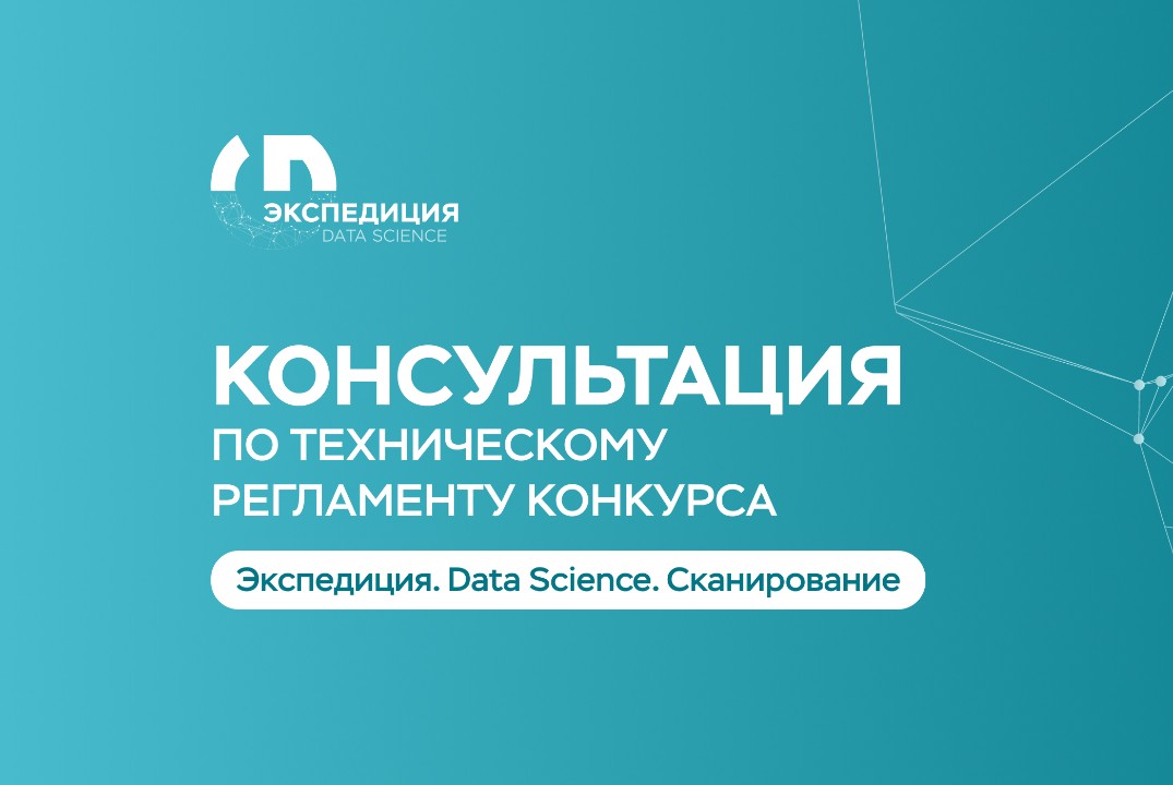 Консультация №1 по вопросам участия в конкурсе «Экспедиция DS. Сканирование»