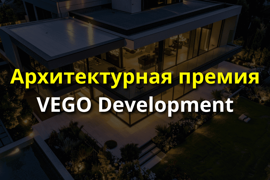 Архитектурная премия VEGO Development