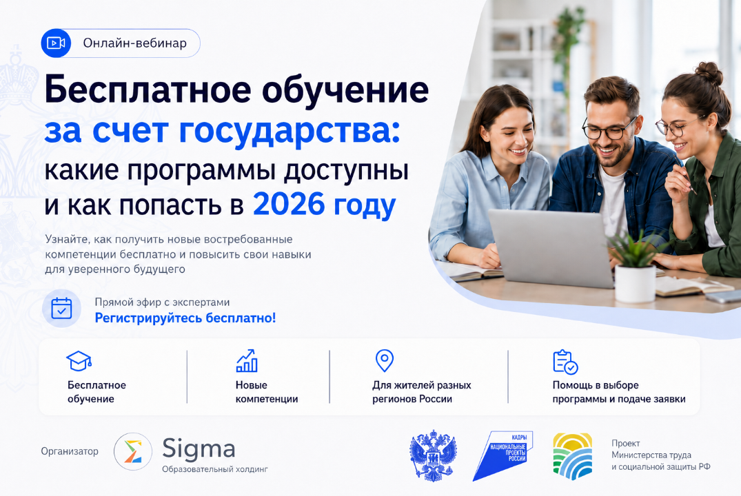 Бесплатное обучение за счет государства: какие программы доступны и как попасть в 2026 году