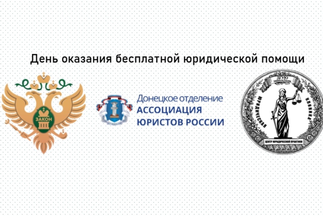 День оказания бесплатной юридической помощи