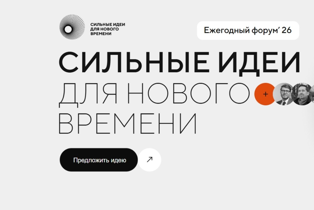 Сильные идеи для нового времени