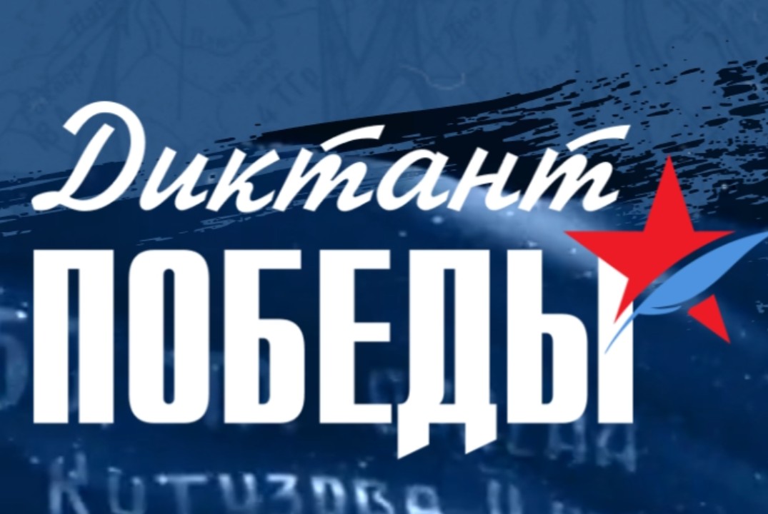 Диктант Победы 2026