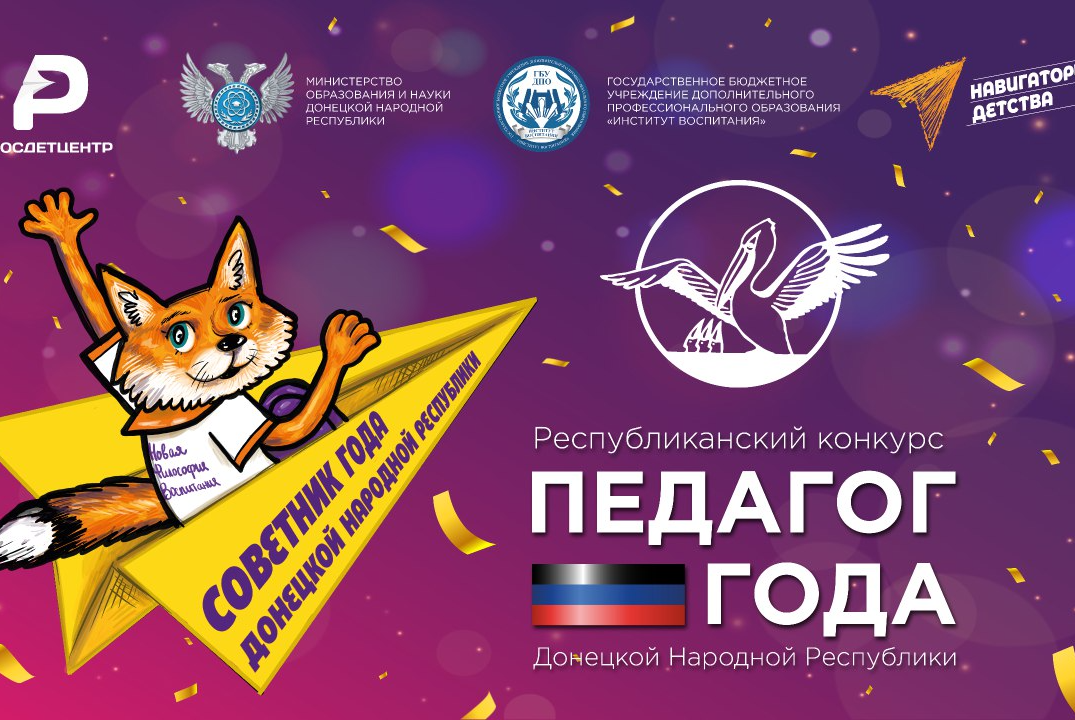 Финал Республиканского конкурса «Педагог года Донецкой На...