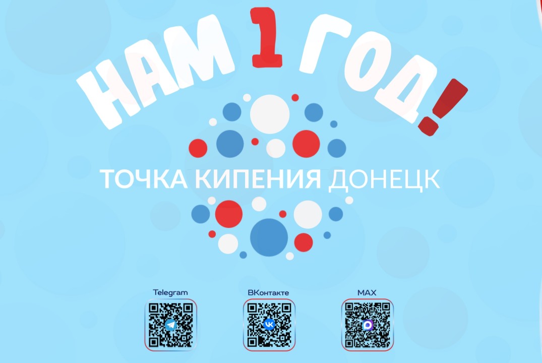 «Год Точки кипения - Донецк: идеи, люди, будущее»
