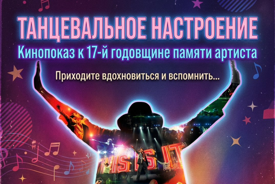 «Музыка может объединять людей». Кинопоказ к 17-й годовщине памяти артиста