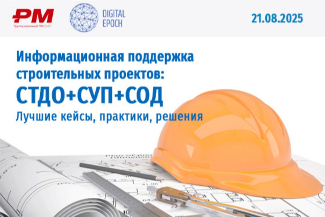 Информационная поддержка строительных проектов: СТДО+СУП+...