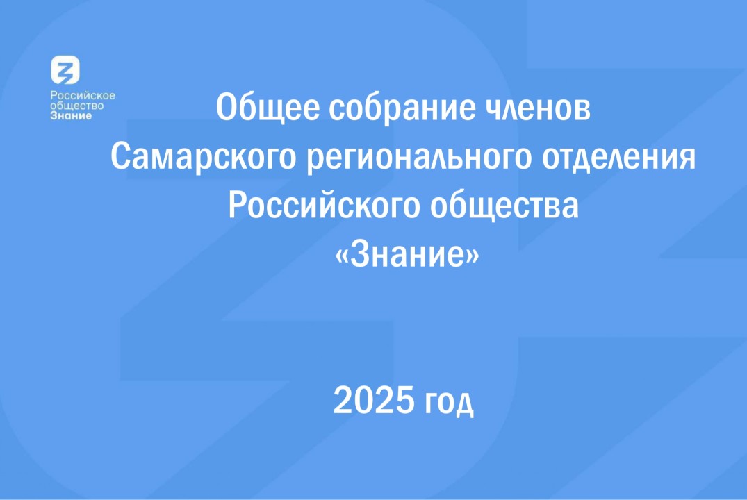 Общее собрание членов Самарского регионального отделения...
