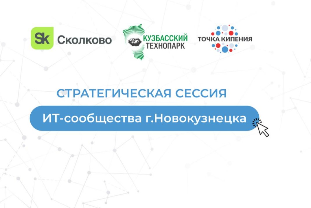 Создание ит-сообщества г. Новокузнецк. Стратегическая сес...