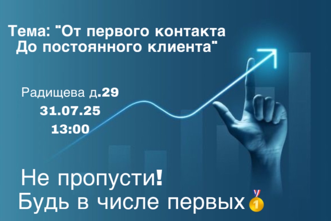 От первого контакта до постоянного клиента