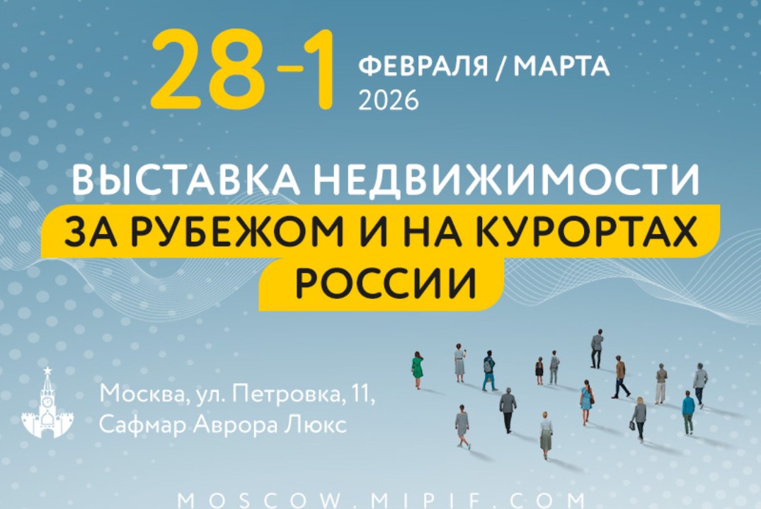 MIPIF | НЕДВИЖИМОСТЬ ЗА РУБЕЖОМ И НА КУРОРТАХ РОССИИ 2026 в Москве