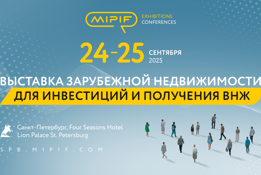 Выставка зарубежной недвижимости MIPIF пройдёт в Санкт-Петербурге 24–25 сентября