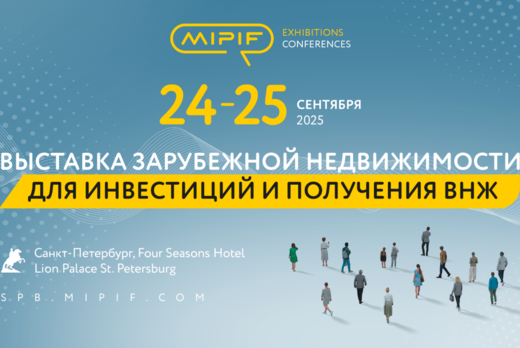 Выставка зарубежной недвижимости MIPIF пройдёт в Санкт-Пе...