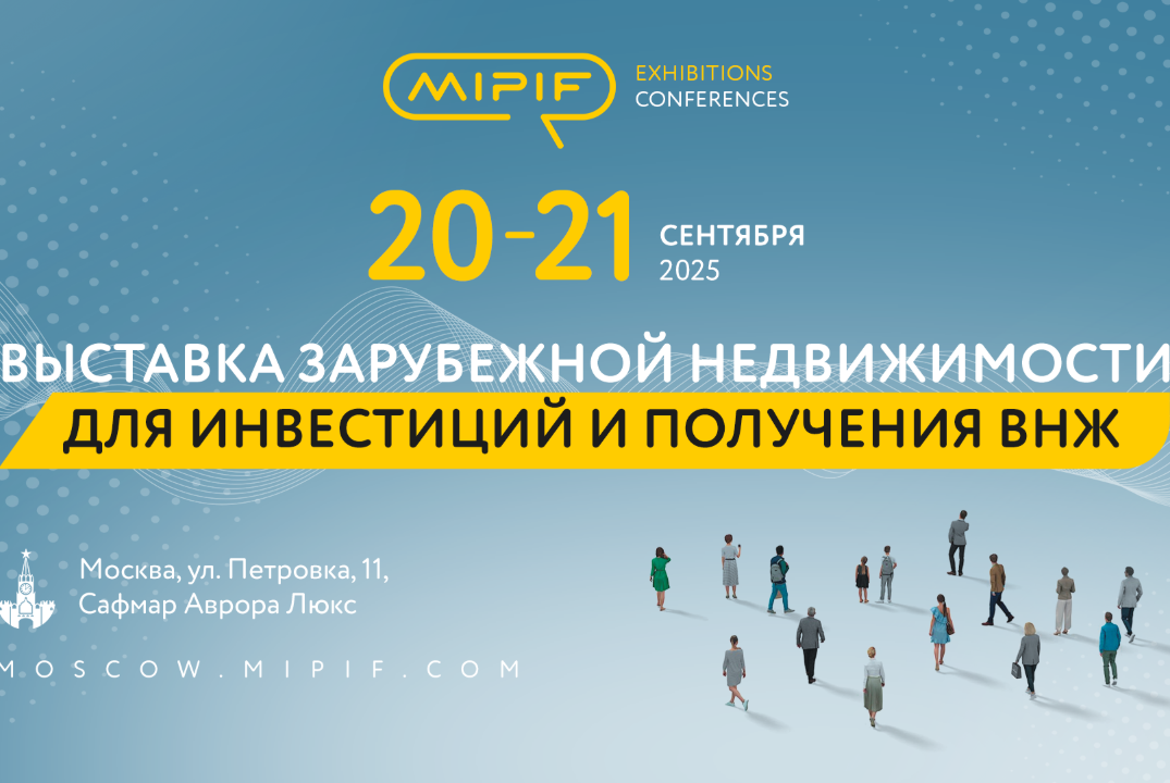 MIPIF - выставка зарубежной недвижимости для инвестиций и получения ВНЖ в Москве
