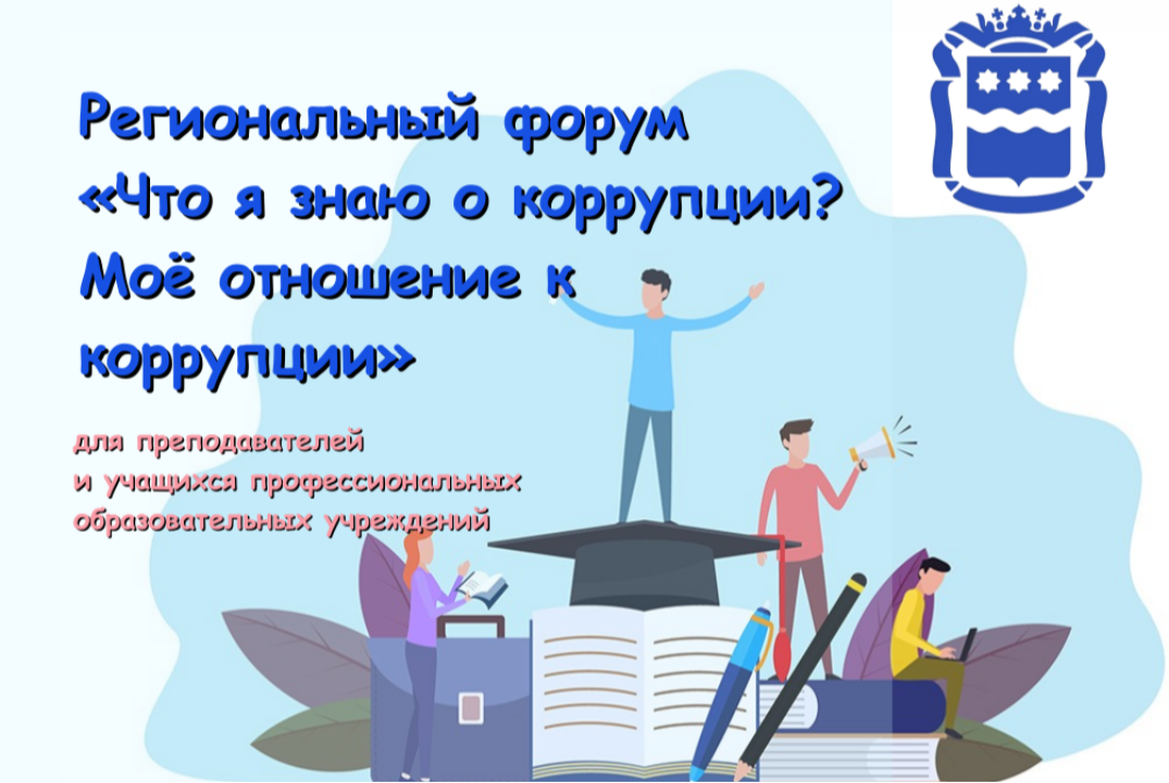 Региональный форум "Что Я знаю о коррупции? Мое отношение к коррупции"