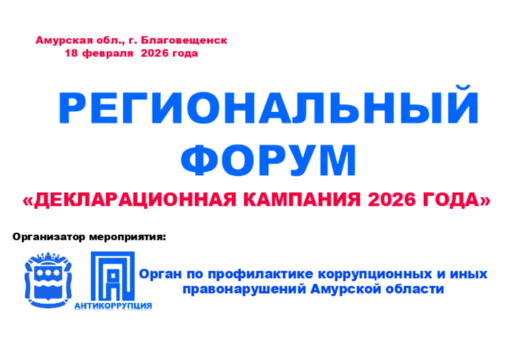 Региональный форум "Декларационная кампания 2026"