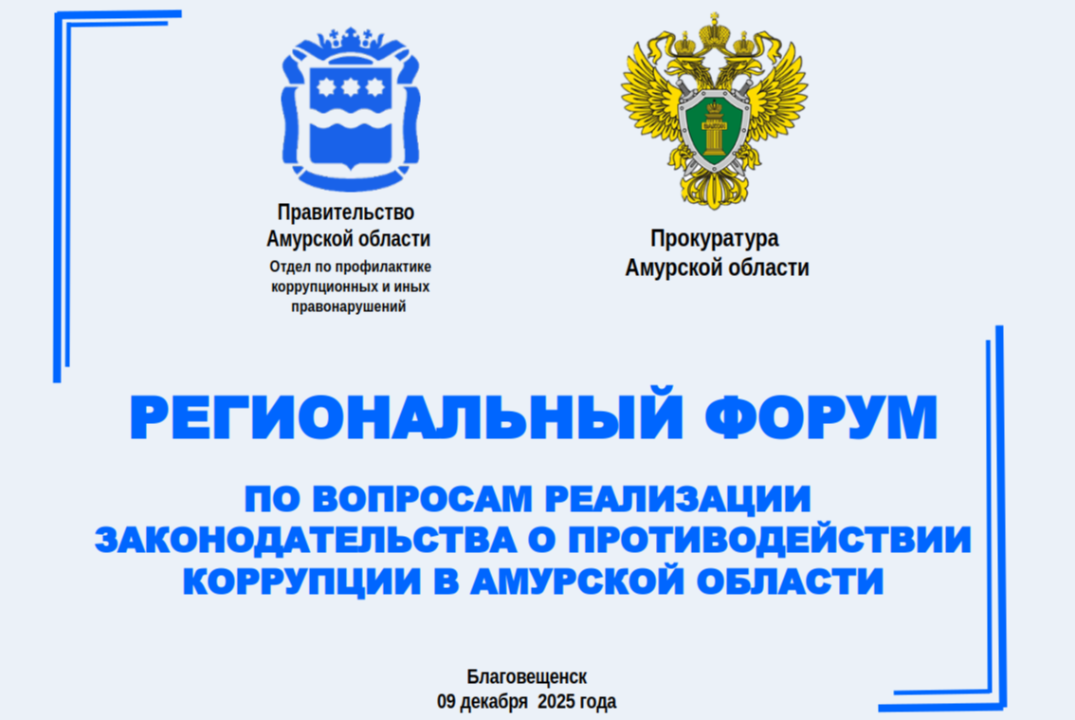 Региональный форум по вопросам реализации законодательства о противодействии коррупции в Амурской области