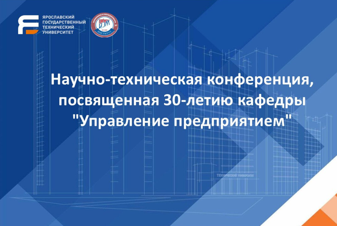 Научно-техническая конференция, посвященная 30-летию кафедры "Управление предприятием"