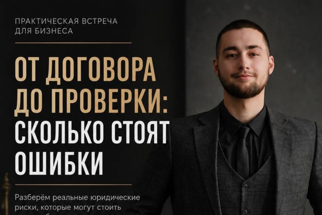От договора до проверки: сколько стоят ошибки