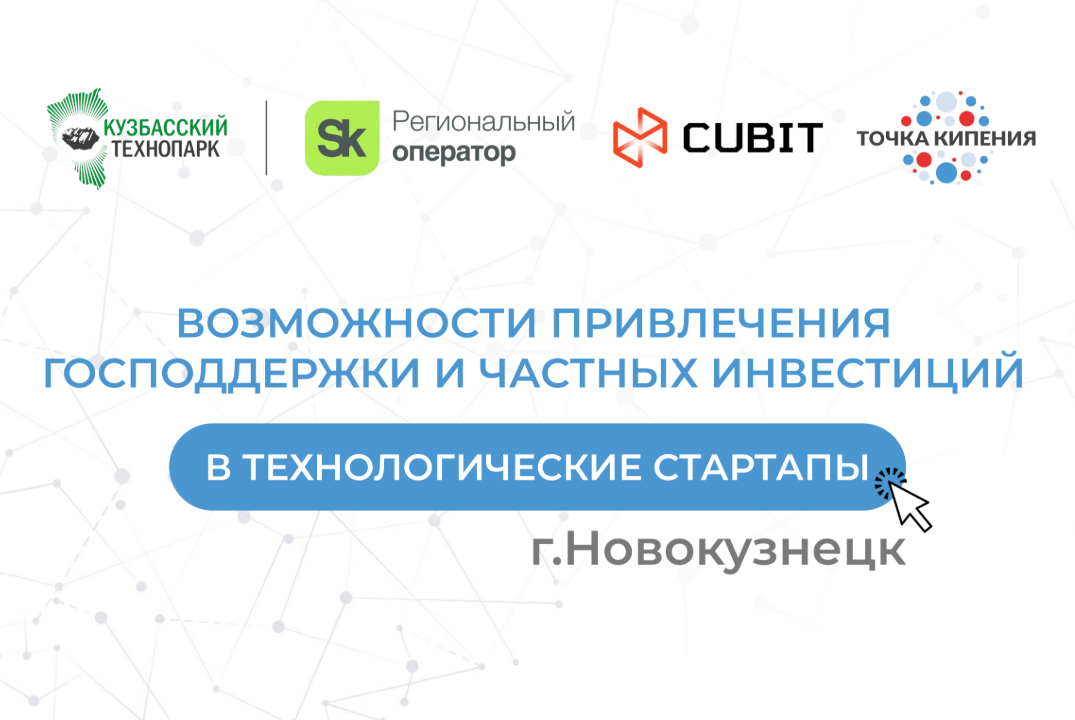 "Возможности привлечения государственной поддержки в технологические стартапы"