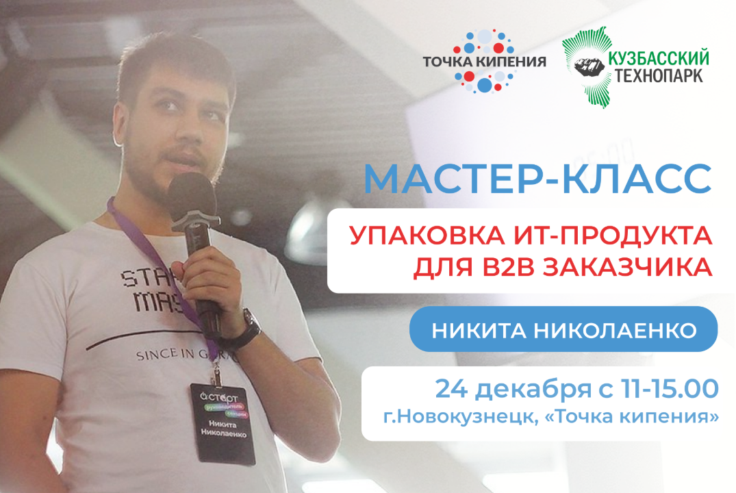 Мастер-класс "Упаковка ит-продукта для B2B заказчика"