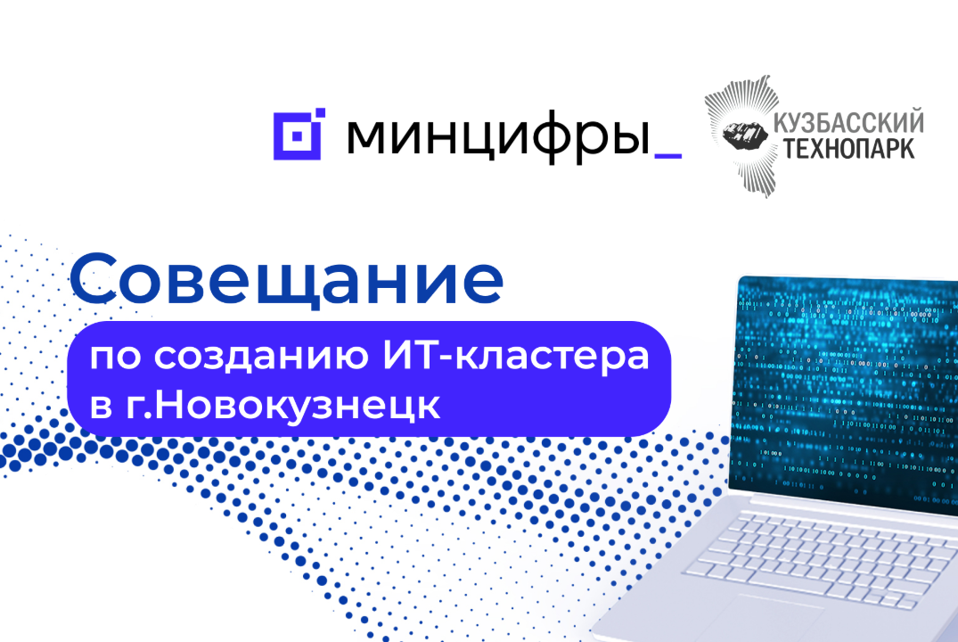 Рабочее совещание по созданию ИТ-кластера в г. Новокузнец...