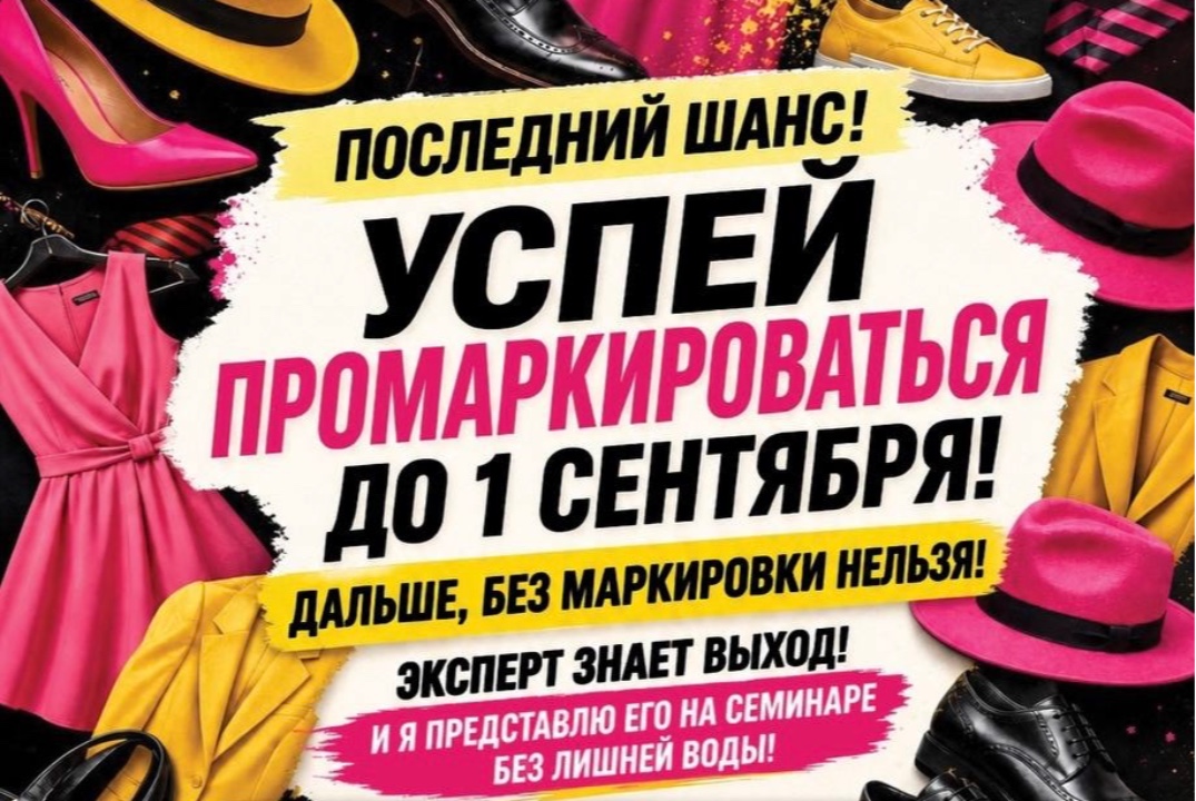 Обязательная маркировка "Честный ЗНАК" легкой промышленности