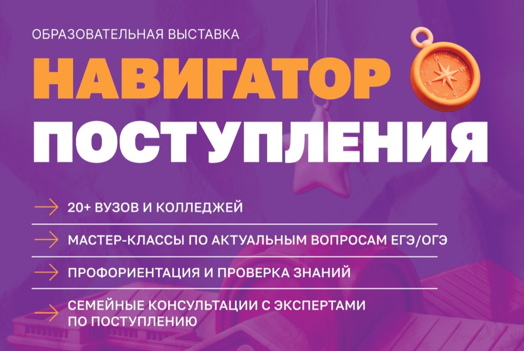 Навигатор Поступления. Выставка вузов