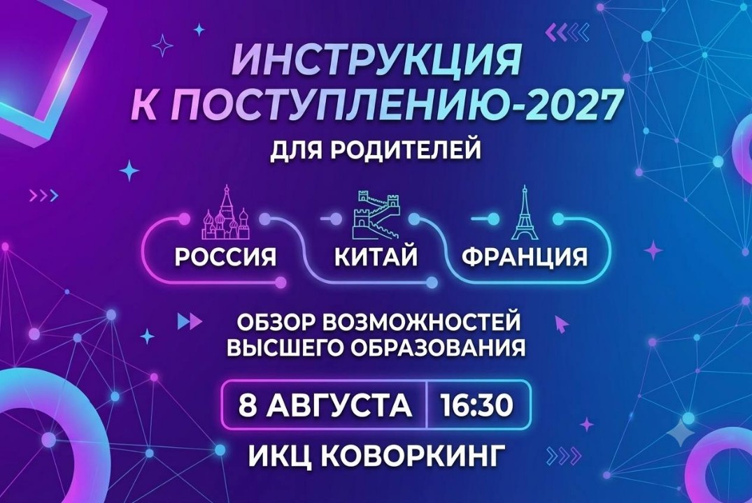 Инструкция к поступлению 2027. Россия, Китай, Франция