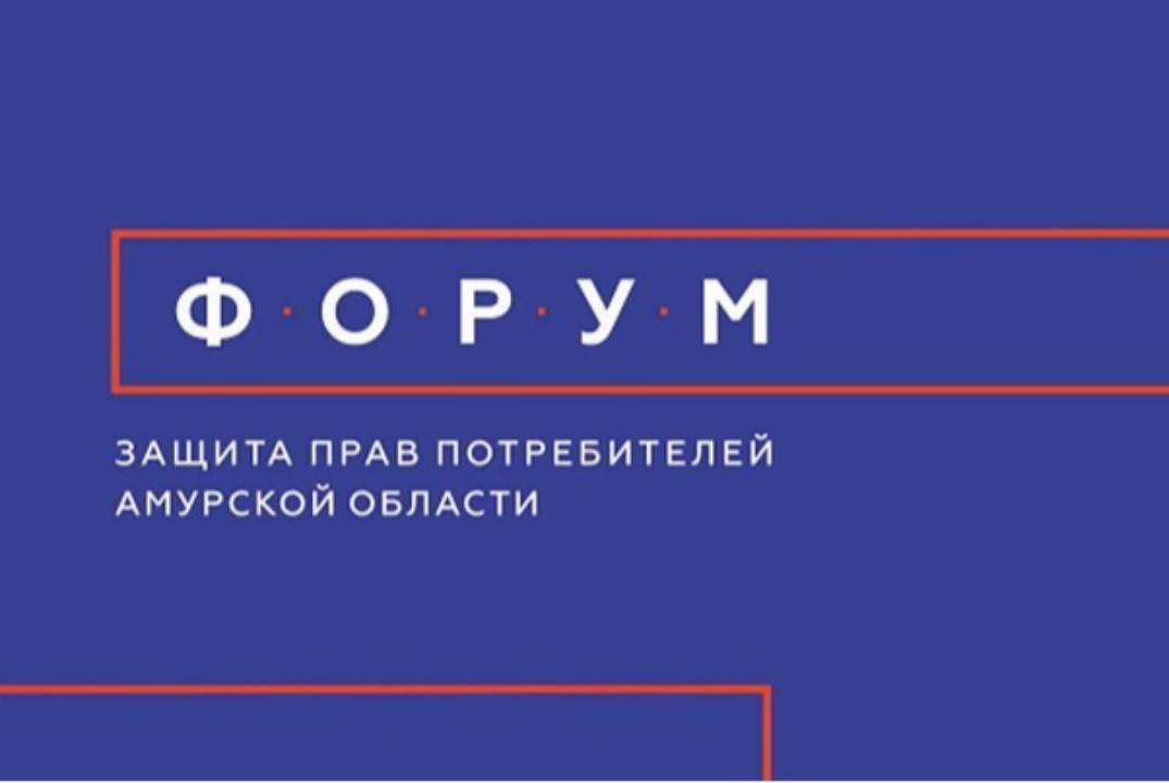 Третий Форум Защиты прав потребителей Амурской области