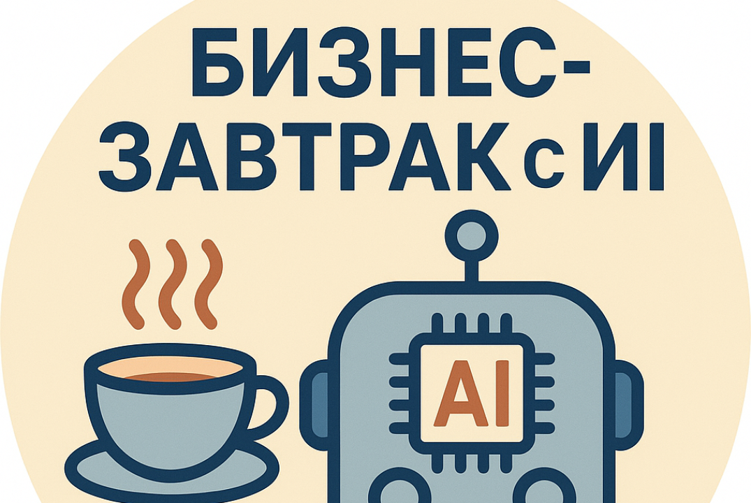 Бизнес-завтрак с ИИ