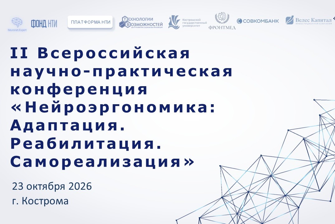 II всероссийская научно-практическая конференция "Нейроэр...