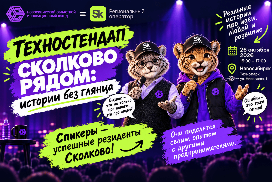 Техностендап: «Сколково рядом: истории без глянца»