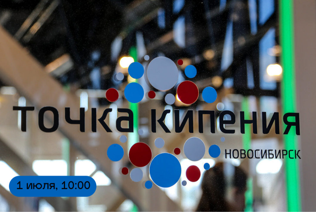 День открытых дверей в «Точке кипения - Новосибирск». День 3