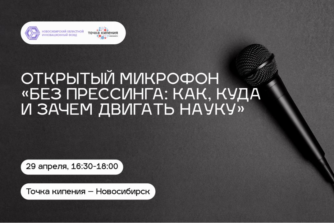 Открытый микрофон «Без прессинга: как, куда и зачем двига...