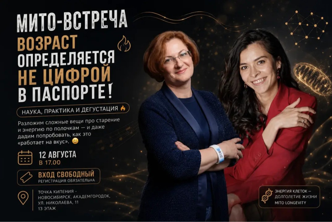 «Мито-встреча: наука, практика и дегустация»