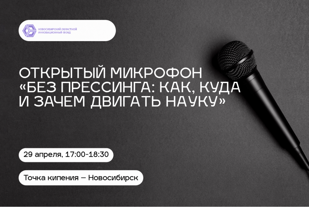 Открытый микрофон «Без прессинга: как, куда и зачем двига...