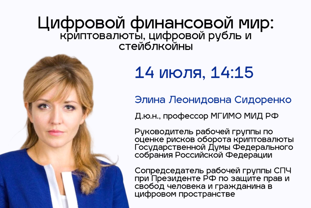 Цифровой финансовой мир: криптовалюты, цифровой рубль и стейблкойны