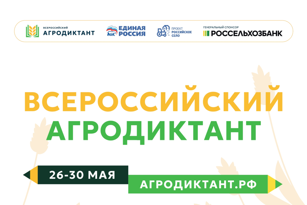 Второй Всероссийский аграрный диктант