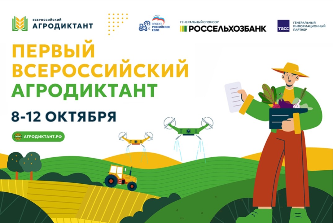 Всероссийский аграрный диктант 2025