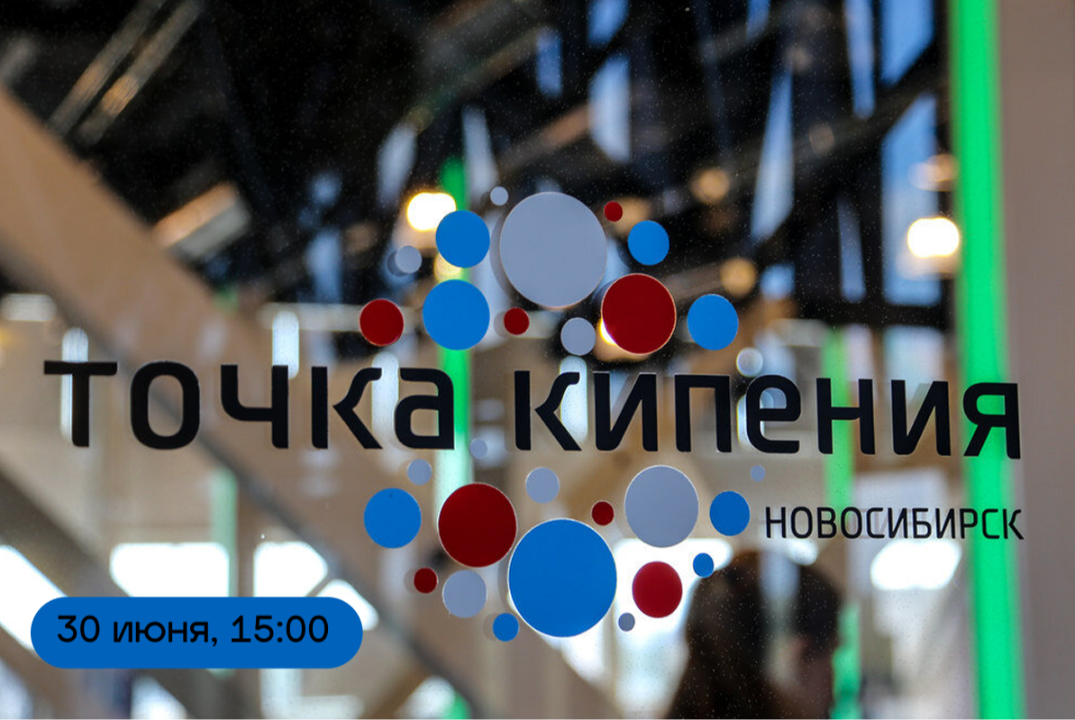 День открытых дверей в «Точке кипения - Новосибирск». День 2