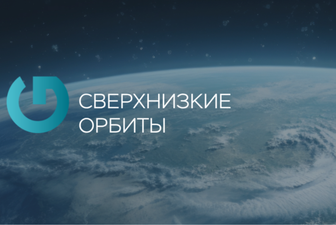 Круглый стол Технологического конкурса «Сверхнизкие орбиты»