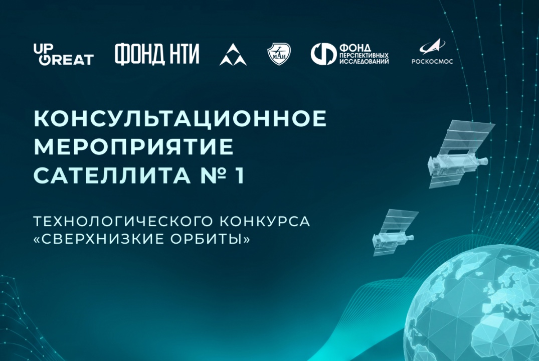 Консультационное мероприятие Сателлита № 1 Технологического конкурса «Сверхнизкие орбиты»
