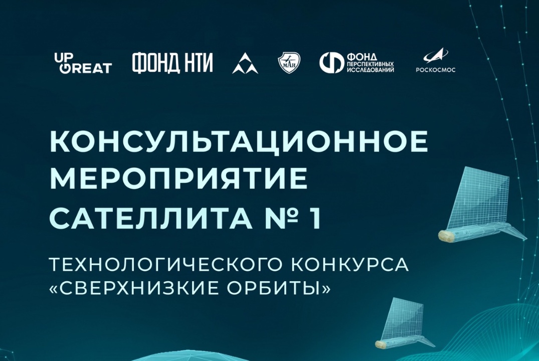 Консультационное мероприятие Сателлита № 1 Технологического конкурса «Сверхнизкие орбиты»