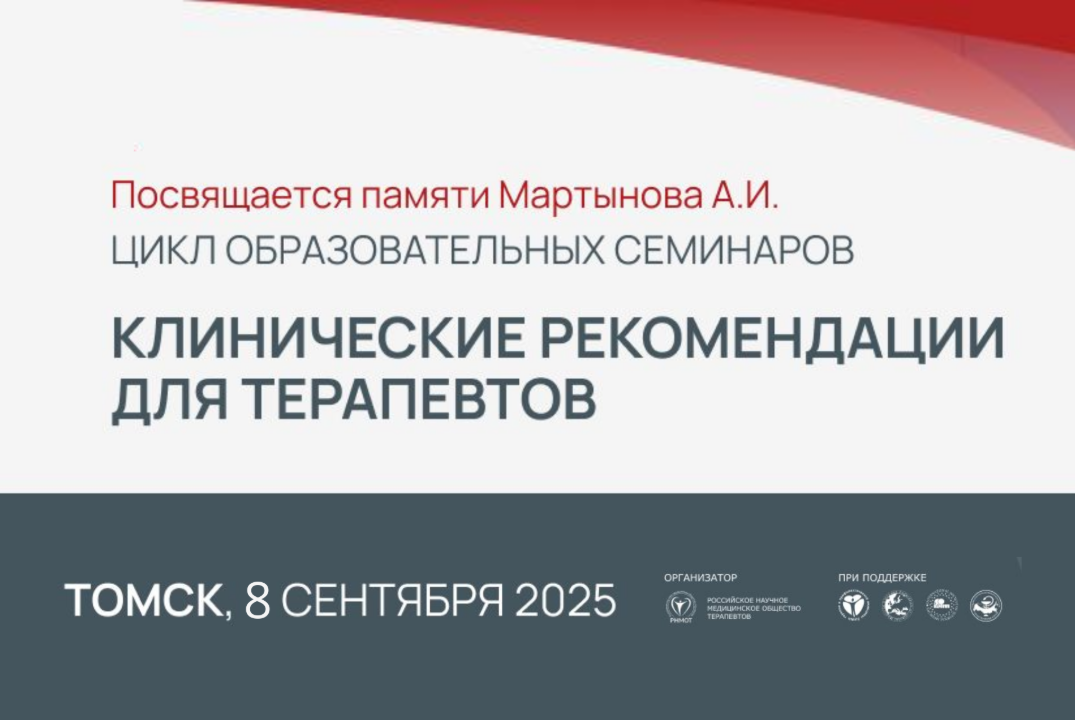 Образовательный семинар РНМОТ из цикла «Клинические реком...