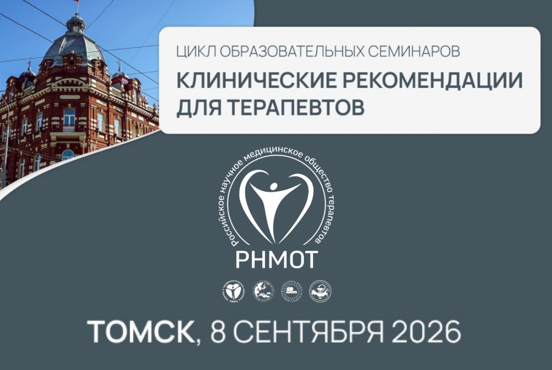 Образовательный семинар из цикла «Клинические рекомендации для терапевтов»